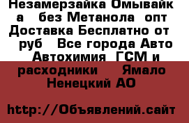 Незамерзайка(Омывайк¬а) ,без Метанола! опт Доставка Бесплатно от 90 руб - Все города Авто » Автохимия, ГСМ и расходники   . Ямало-Ненецкий АО